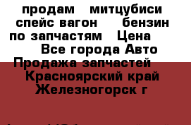 продам   митцубиси спейс вагон 2.0 бензин по запчастям › Цена ­ 5 500 - Все города Авто » Продажа запчастей   . Красноярский край,Железногорск г.